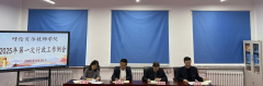 呼伦贝尔技师学院 召开2025年第一次行政工作例会